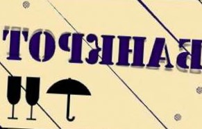 Главное управление жилищного контроля Омской области опубликовало список застройщиков-ба